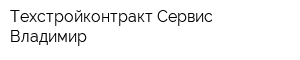 Техстройконтракт-Сервис Владимир