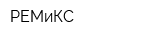 РЕМиКС