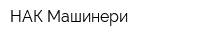 НАК Машинeри