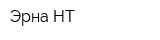 Эрна-НТ