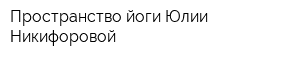 Пространство йоги Юлии Никифоровой