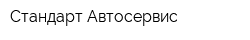 Стандарт Автосервис