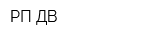 РП-ДВ