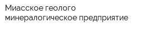 Миасское геолого-минералогическое предприятие
