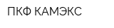 ПКФ КАМЭКС