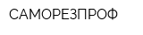 САМОРЕЗПРОФ