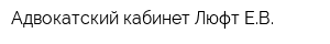 Адвокатский кабинет Люфт ЕВ