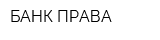 БАНК ПРАВА