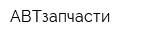 АВТзапчасти