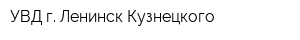 УВД г Ленинск-Кузнецкого