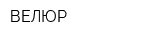 ВЕЛЮР