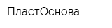 ПластОснова
