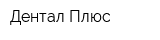 Дентал Плюс