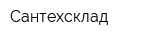 Сантехсклад