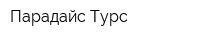 Парадайс-Турс