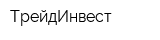 ТрейдИнвест