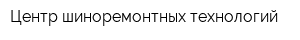 Центр шиноремонтных технологий