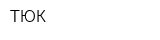 ТЮК