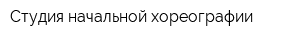 Студия начальной хореографии