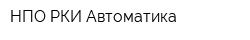НПО РКИ-Автоматика
