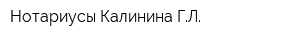 Нотариусы Калинина ГЛ