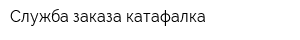 Служба заказа катафалка