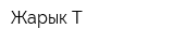 Жарык-Т