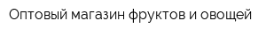 Оптовый магазин фруктов и овощей