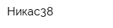 Никас38