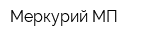 Меркурий-МП