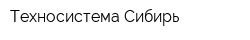 Техносистема-Сибирь
