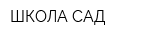 ШКОЛА-САД