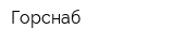 Горснаб