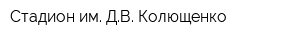 Стадион им ДВ Колющенко