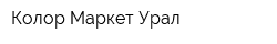 Колор Маркет Урал