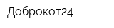 Доброкот24