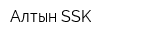 Алтын SSK