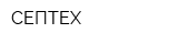 СЕПТЕХ