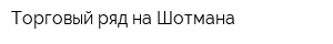 Торговый ряд на Шотмана