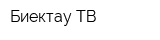 Биектау ТВ