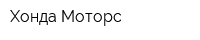 Хонда-Моторс