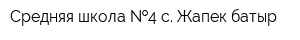 Средняя школа  4 с Жапек батыр
