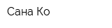 Сана Ко