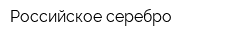 Российское серебро
