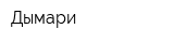 Дымари