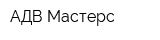 АДВ-Мастерс