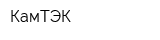 КамТЭК