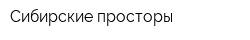 Сибирские просторы