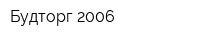 Будторг-2006