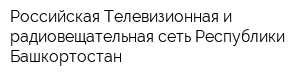 Российская Телевизионная и радиовещательная сеть Республики Башкортостан